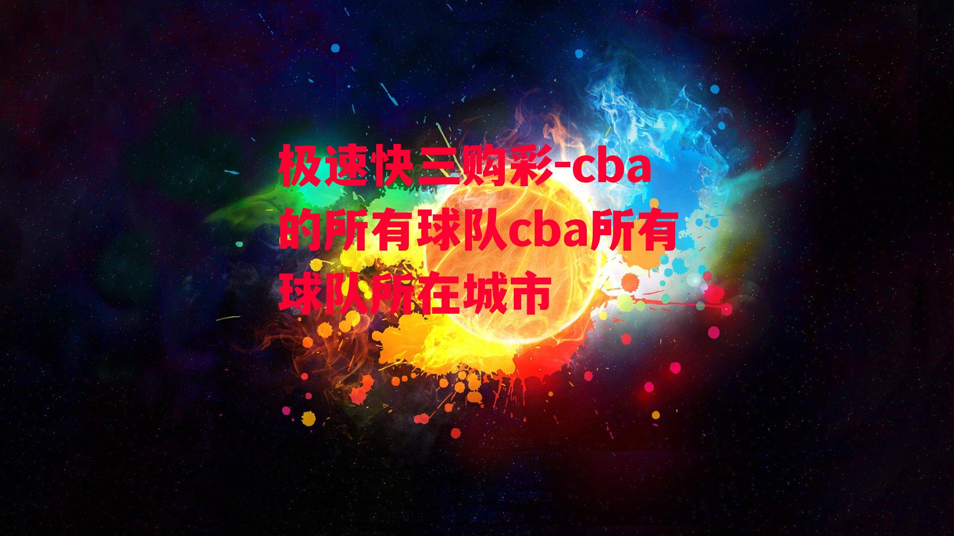 cba的所有球队cba所有球队所在城市