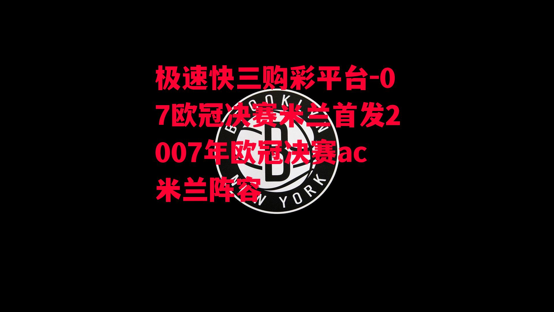 07欧冠决赛米兰首发2007年欧冠决赛ac米兰阵容