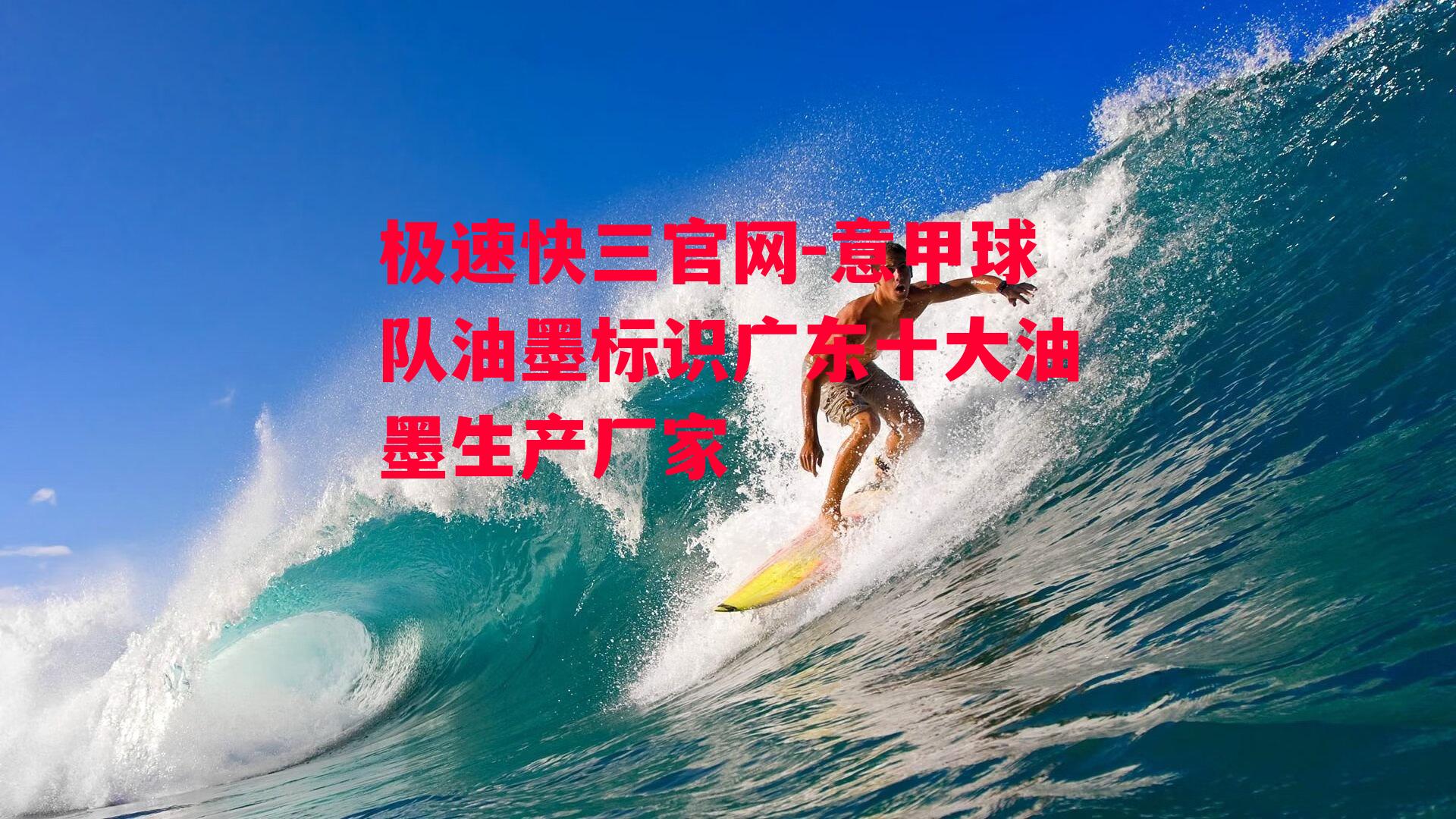 意甲球队油墨标识广东十大油墨生产厂家