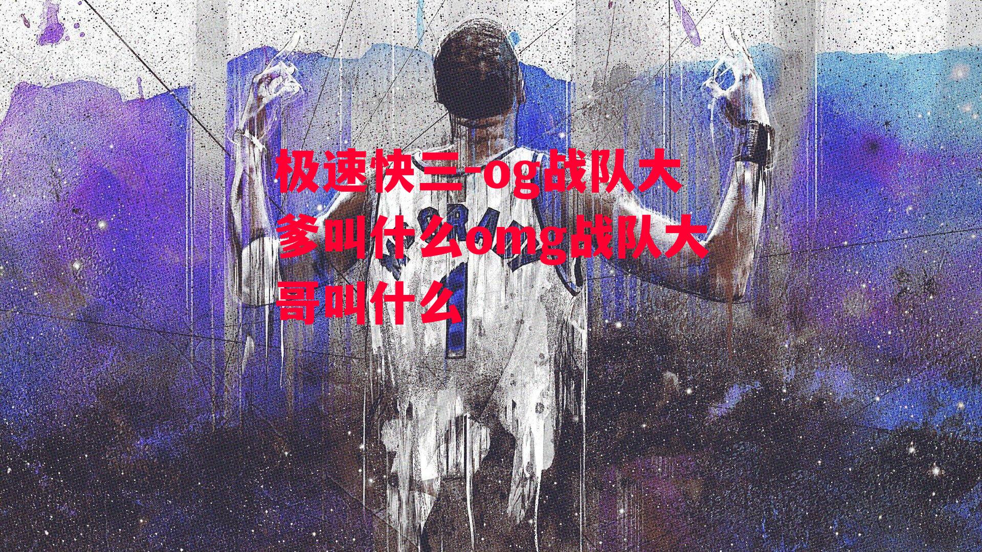 og战队大爹叫什么omg战队大哥叫什么