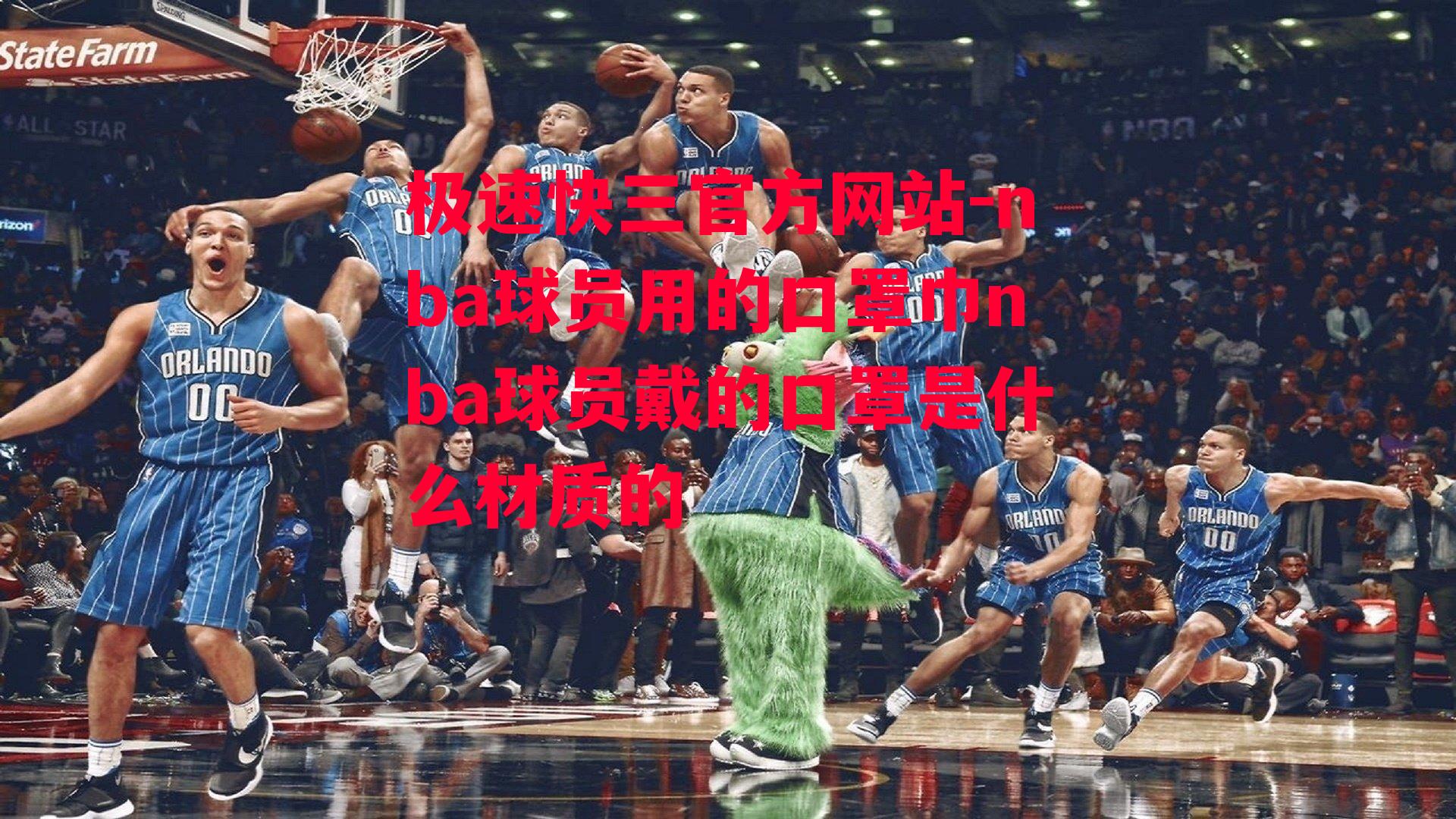 nba球员用的口罩巾nba球员戴的口罩是什么材质的